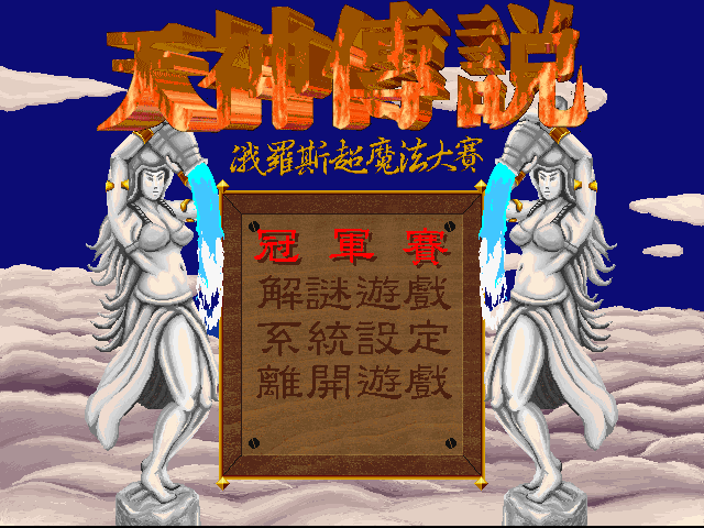 天神傳說