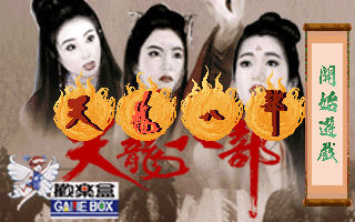 天龍八部
