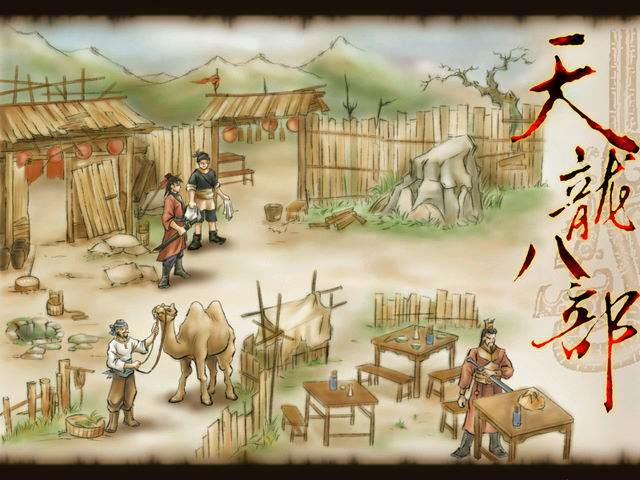天龍八部