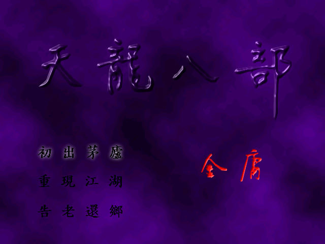 天龍八部之六脈神劍