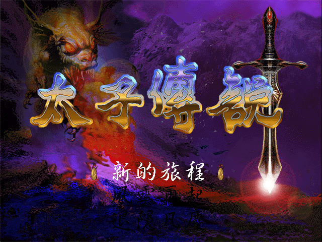 太子傳說