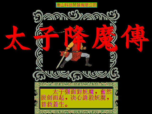 太子降魔傳