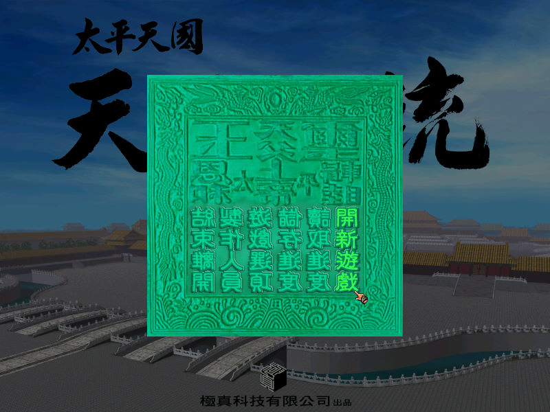 太平天國：天下一統