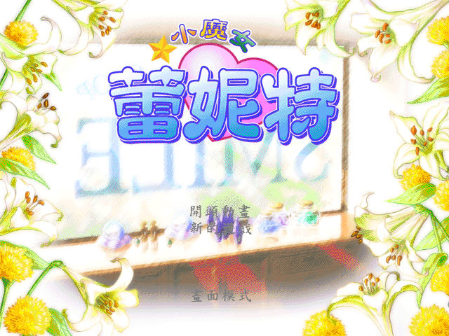 小魔女蕾妮特