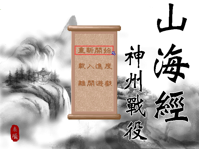 山海經：神州戰役