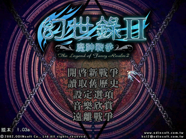 幻世錄2：魔神戰爭