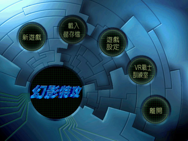 幻影特攻
