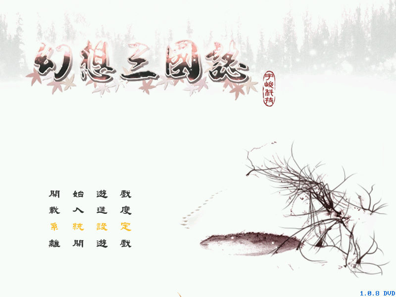 幻想三國誌