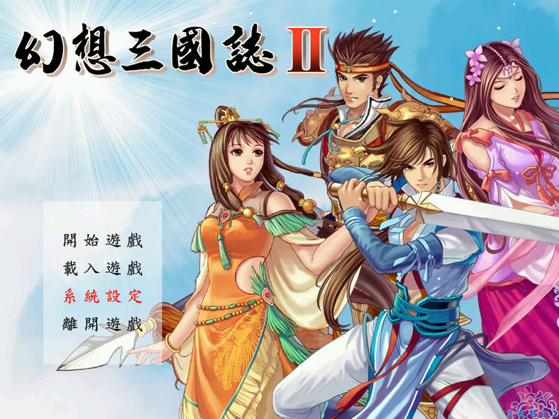 幻想三國誌2