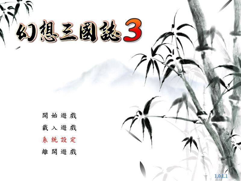 幻想三國誌3