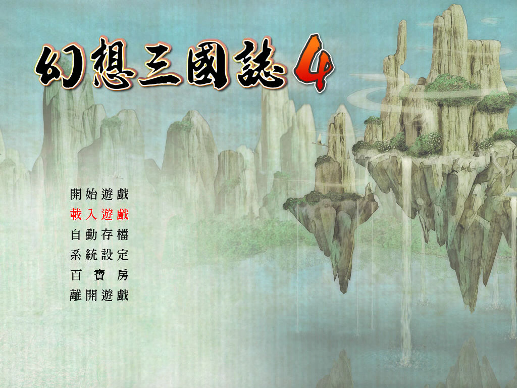 幻想三國誌4
