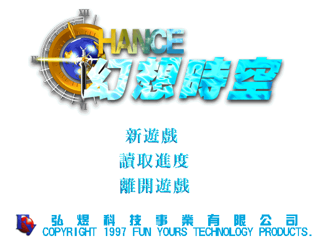 幻想時空