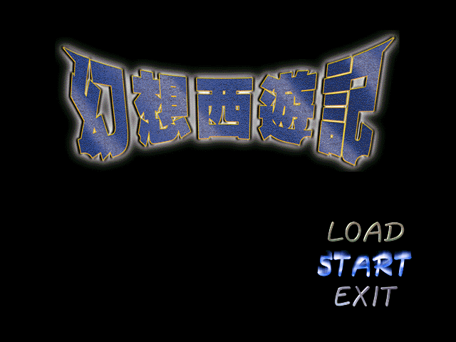 幻想西遊記