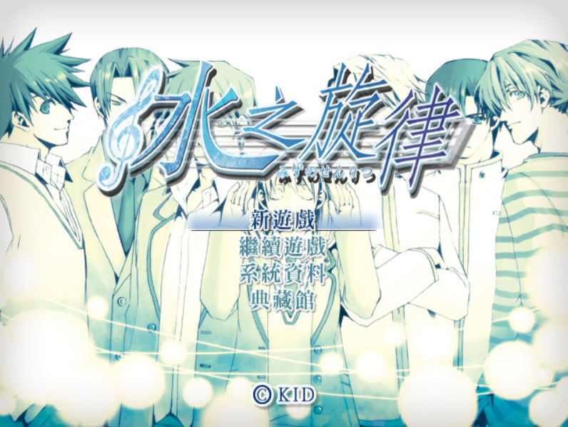 水之旋律
