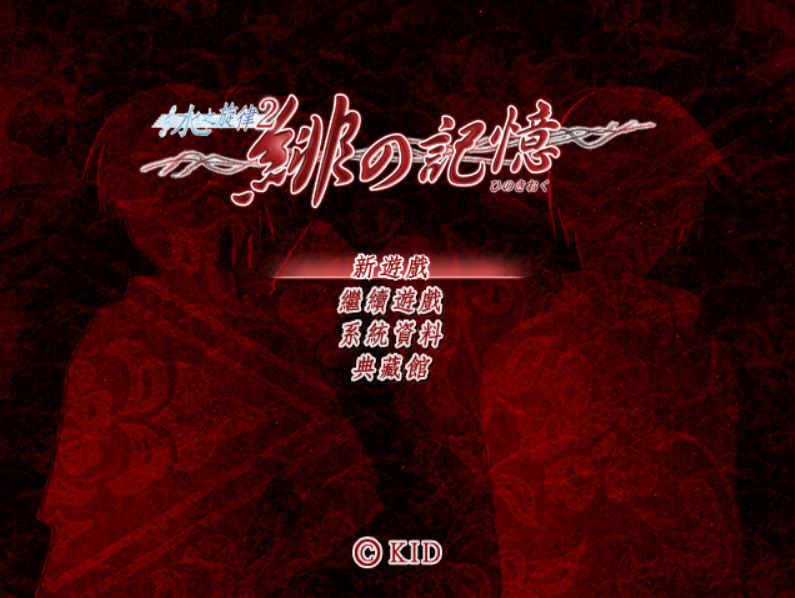 水之旋律2：緋之記憶