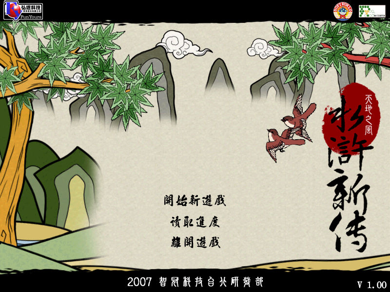 水滸新傳：天地之風