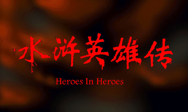 水滸英雄傳：火之魂
