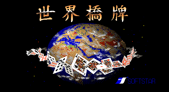 世界橋牌