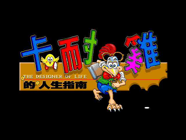 卡耐雞的人生指南