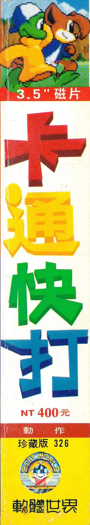 珍藏版326（包裝側面）