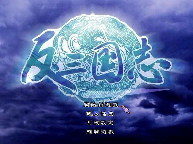 反三國志