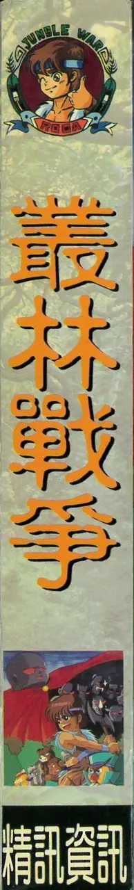 叢林戰爭（包裝側面）