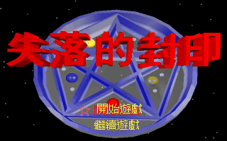 失落的封印