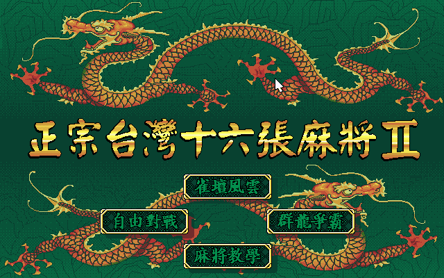 正宗台灣十六張麻將2
