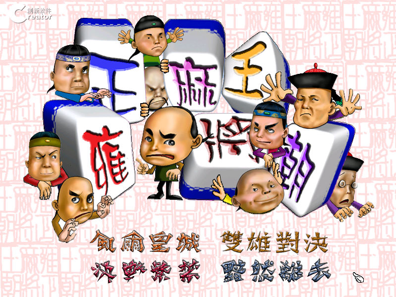 正宗麻將之雍正王朝