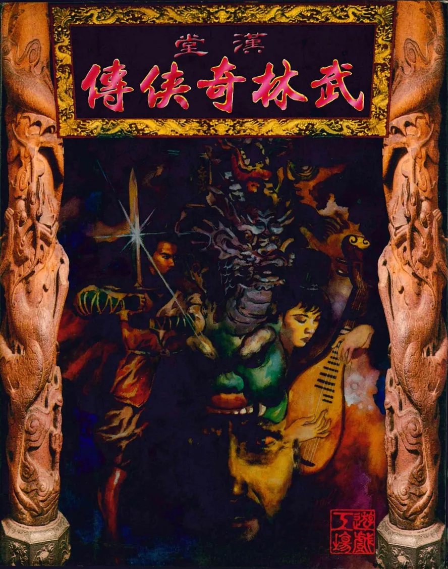 武林奇俠傳