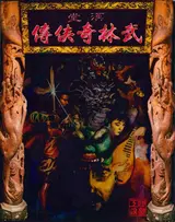武林奇俠傳 封面
