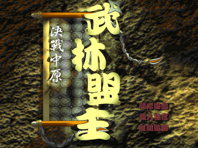 武林盟主：決戰中原