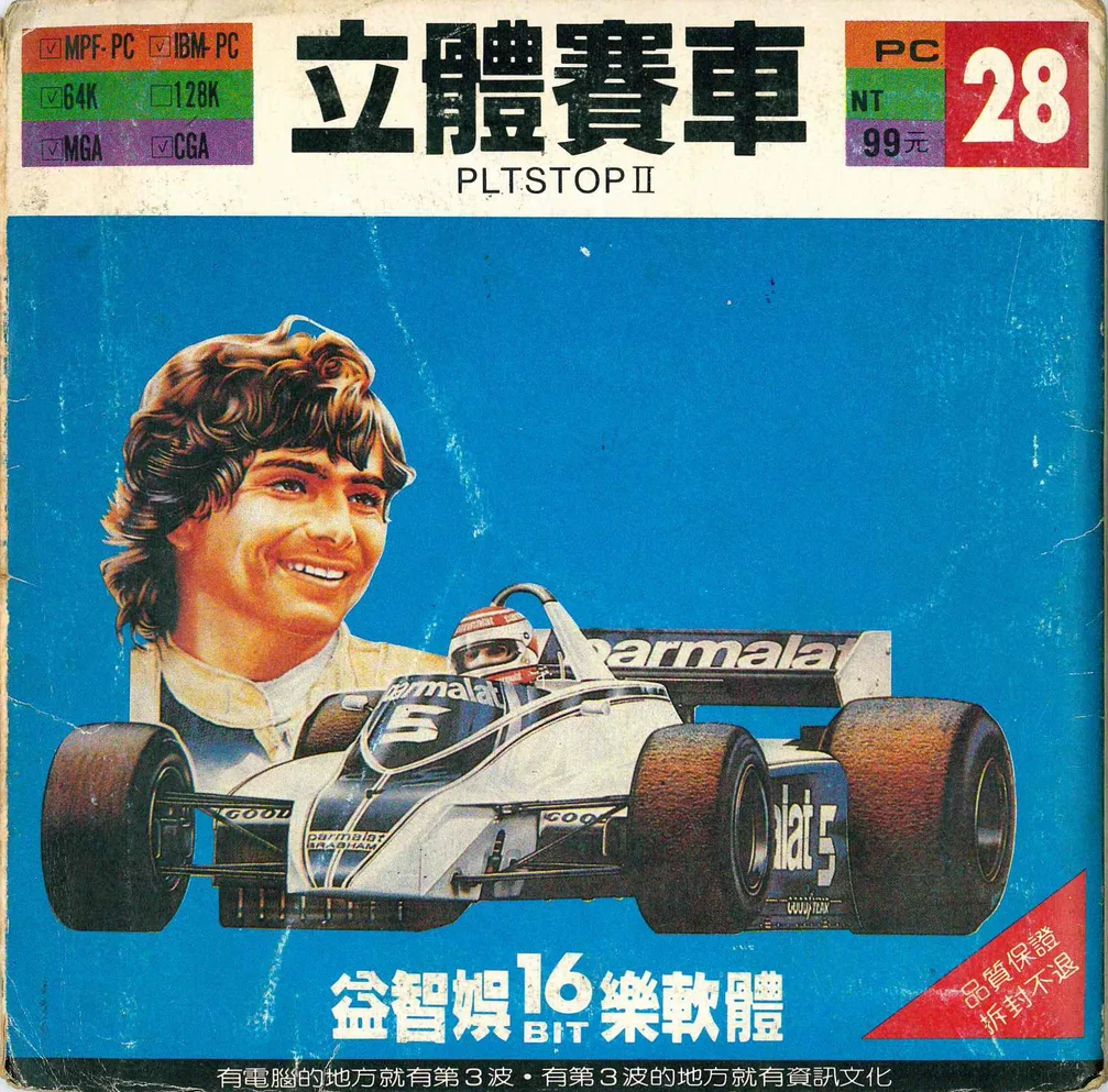 立體賽車