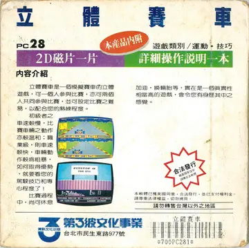 立體賽車（包裝背面）