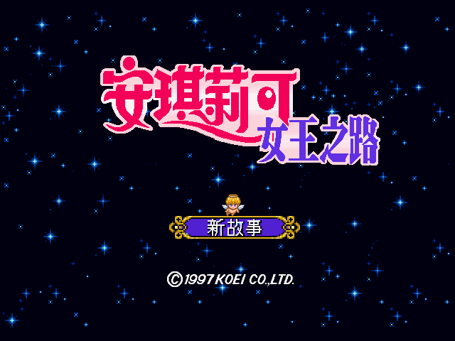 安琪莉可女王之路