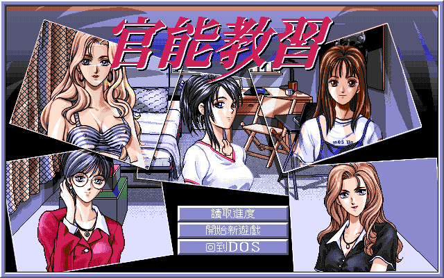 官能教習