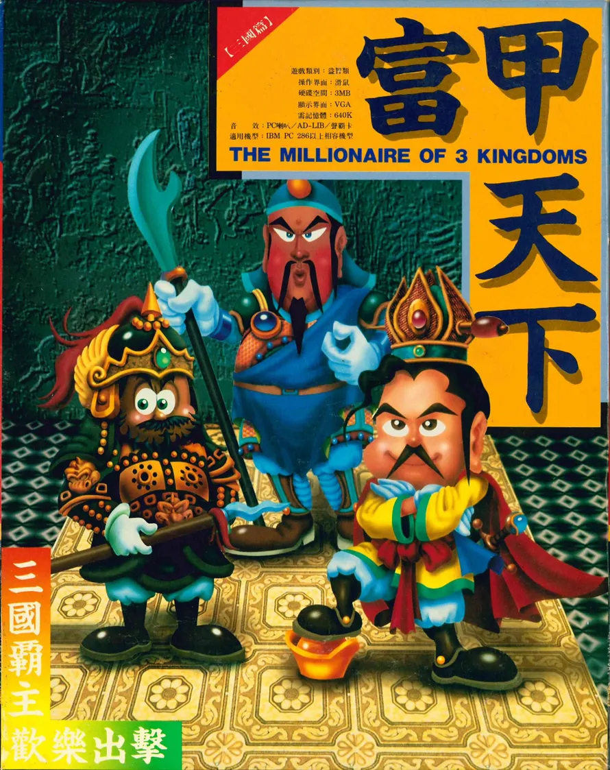 富甲天下：三國篇