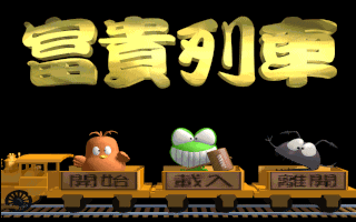 富貴列車：亞摩斯紀事