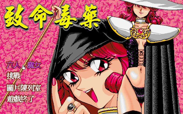 致命毒藥：六人魔女