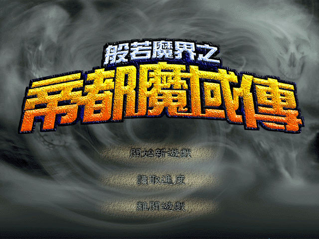 般若魔界2：帝都魔域傳