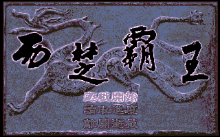 西楚霸王：項羽