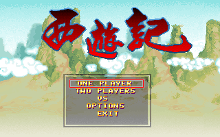 西遊記