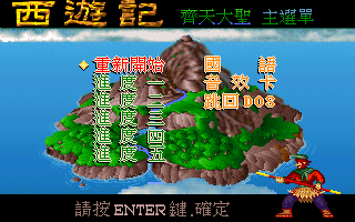 西遊記：齊天大聖篇
