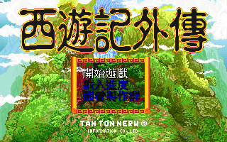 西遊記外傳