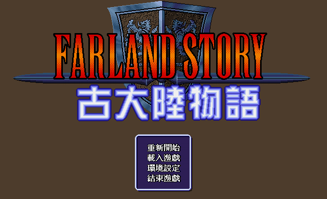古大陸物語