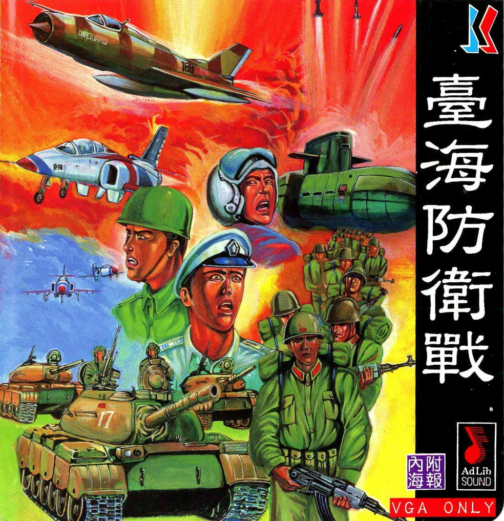 台海防衛戰