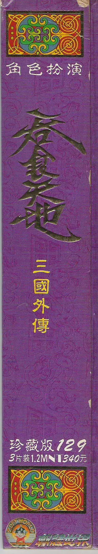 珍藏版129（包裝側面）