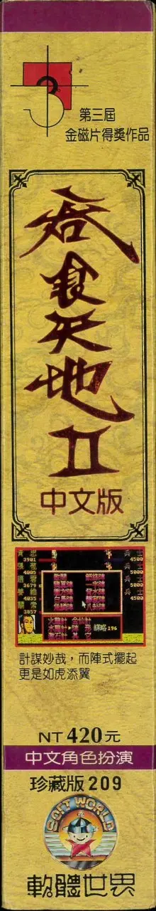 珍藏版209（包裝側面）