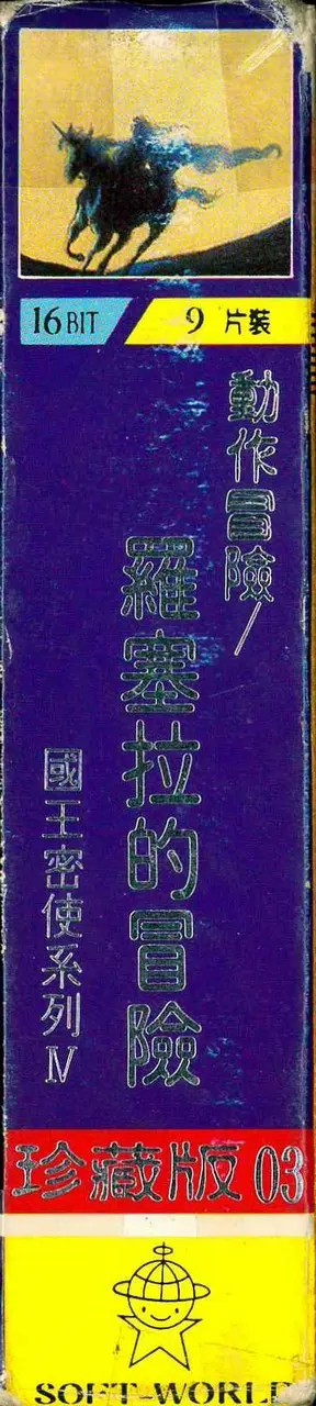 珍藏版003（包裝側面）