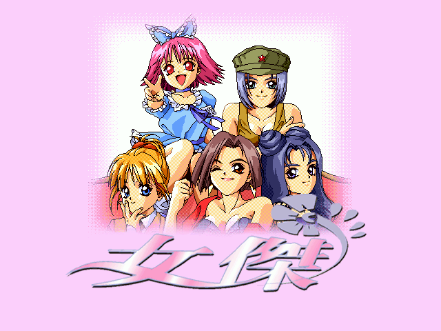 女傑